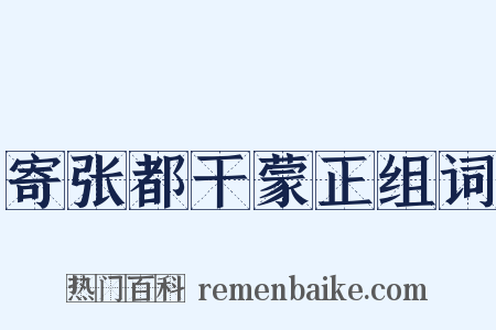 寄张都干蒙正组词是什么意思的图片